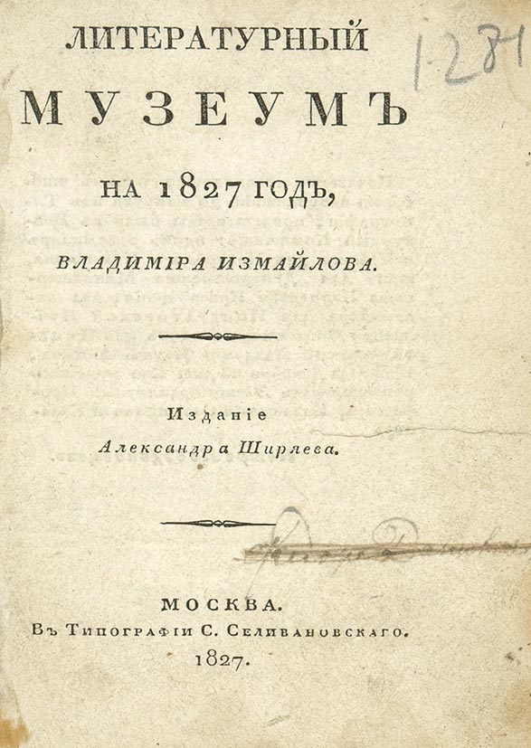 literaturnyiy-muzeum-na-1827-god